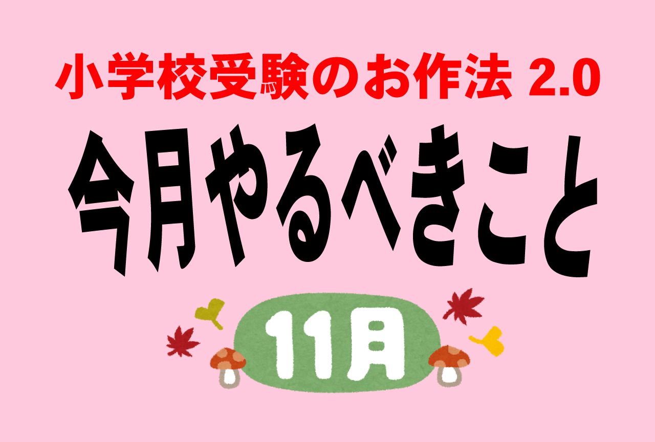 小学校受験のお作法 11月 超ハイスペ歯科医の双子ママ ごー けいおー の結果 ニュース概要 週刊女性prime