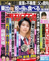 今週発売『週刊女性』10/18号の表紙と中身はコチラ!