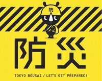 『東京防災』で生き残るための備えを学び取る