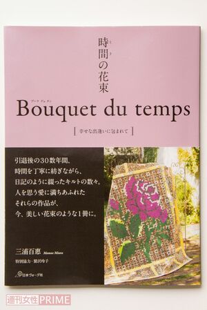 百惠さんが家族を守りながら、30数年間かけて作り続けたキルト作品集