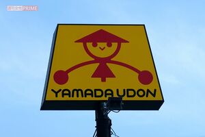 山田うどん(写真はイメージです) 撮影/編集部