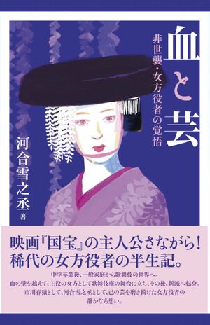 『血と芸　非世襲・女方役者の覚悟』（かざひの文庫　税込み1870円）映画『国宝』の主人公さながら!　希代の女方役者の半生記