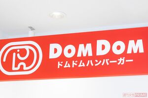 『ドムドムハンバーガー』