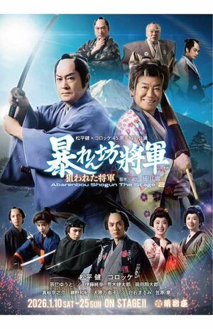 『暴れん坊将軍 TheStage2 狙われた将軍』(c)東映『マツケン・コロッケのゴールデンパラダイスショー』
2026年の幕開けは時代劇とエンタメショーを堪能しよう!　明治座で数々の座長公演を務める松平健と芸能生活45周年を迎えるコロッケがタッグを組み、お芝居とショーの豪華2部構成でお届けする、世代を超えて楽しめるエンターテインメント公演。笑いと感動が渦巻く華やかな舞台が繰り広げられる
