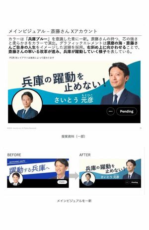 斎藤元彦氏の選挙戦時のビジュアルイメージ例(折田氏のnoteより)
