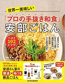 『世界一美味しい「プロの手抜き和食」安部ごはん ベスト102レシピ』（書影をクリックすると、アマゾンのサイトにジャンプします。紙版はこちら、電子版はこちら。楽天サイトの紙版はこちら、電子版はこちら）