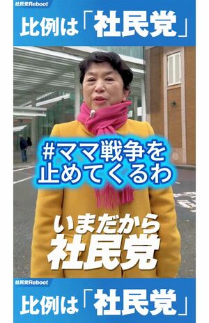 2026年2月7日、《#ママ戦争止めてくるわ》タグを用いて投票を呼びかけた社民党党首の福島みずほ氏（公式Xより）