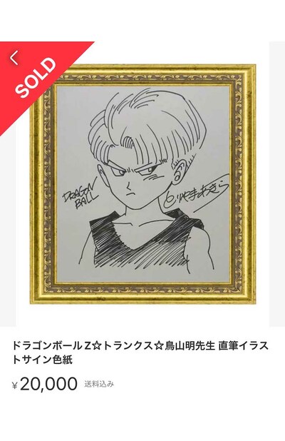 ドラゴンボール』作者・鳥山明先生の訃報後にフリマサイトで“サイン”が
