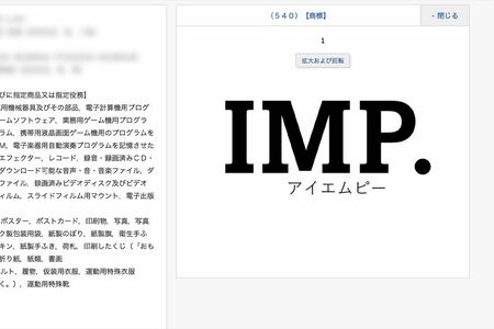 2023年6月に商標出願された『IMP.』のロゴ