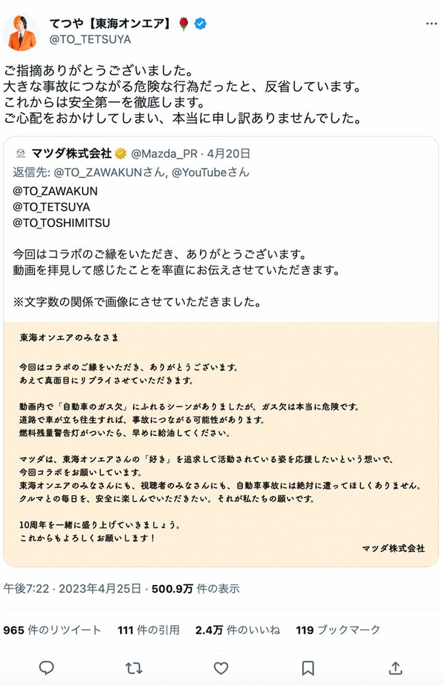 東海オンエアのリーダー・てつやが投稿した謝罪文（本人のツイッターより）https://twitter.com/TO_TETSUYA/status/1650807390403702784