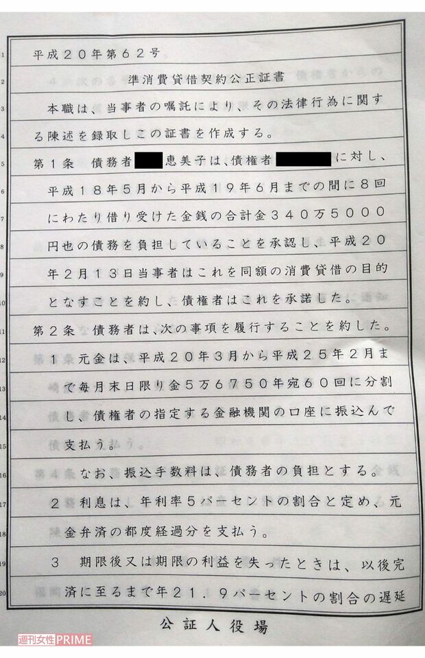 Aさん提供の公正証書。赤堀恵美子容疑者はAさんから「8回にわたり340万5000円」を借りたことになっている（容疑者の当時の名字は前夫の姓なので修正）
