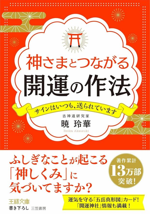 暁さんの著書『神さまとつながる開運の作法』（三笠書房）※画像をクリックするとAmazonの商品ページにジャンプします。