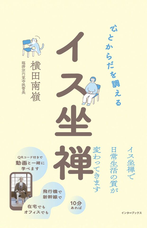 横田南嶺著『心とからだを調えるイス坐禅』（インターブックス）