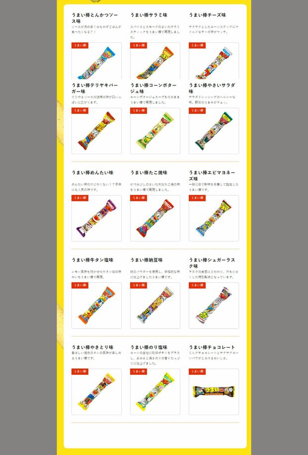 うまい棒のラインナップ（やおきん公式ホームページより）