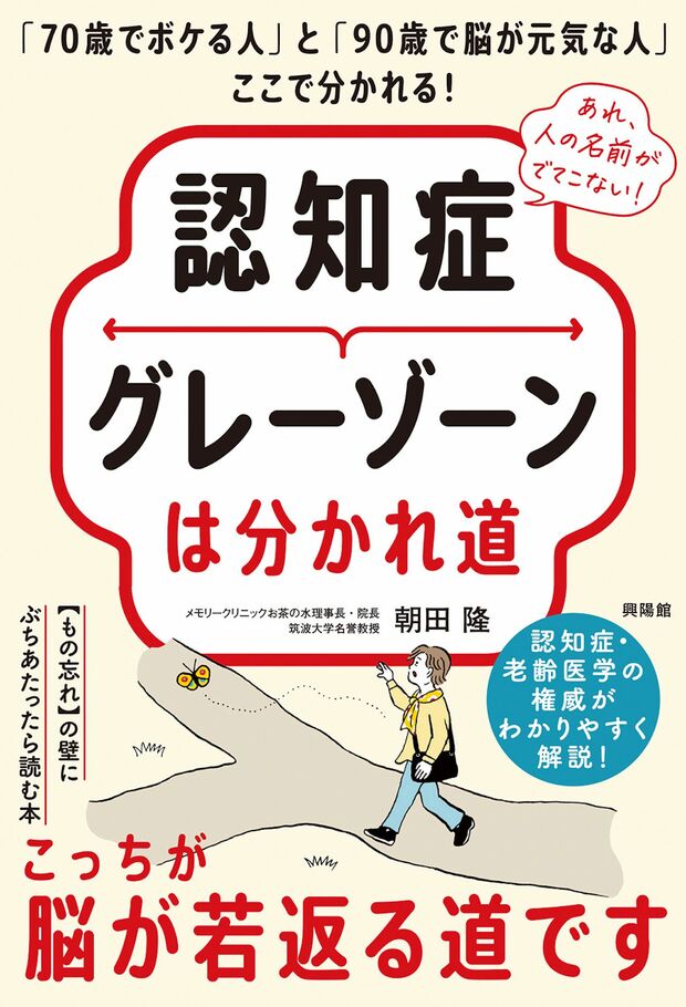 朝田先生の著書『認知症グレーゾーンは分かれ道』（興陽館）