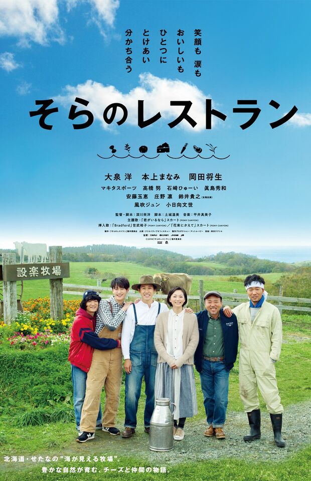 映画『そらのレストラン』のパンフレットより　(c)2018『そらのレストラン』製作委員会