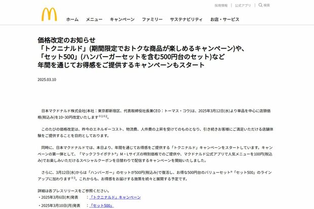 値上げを発表したマクドナルド(公式ホームページより)