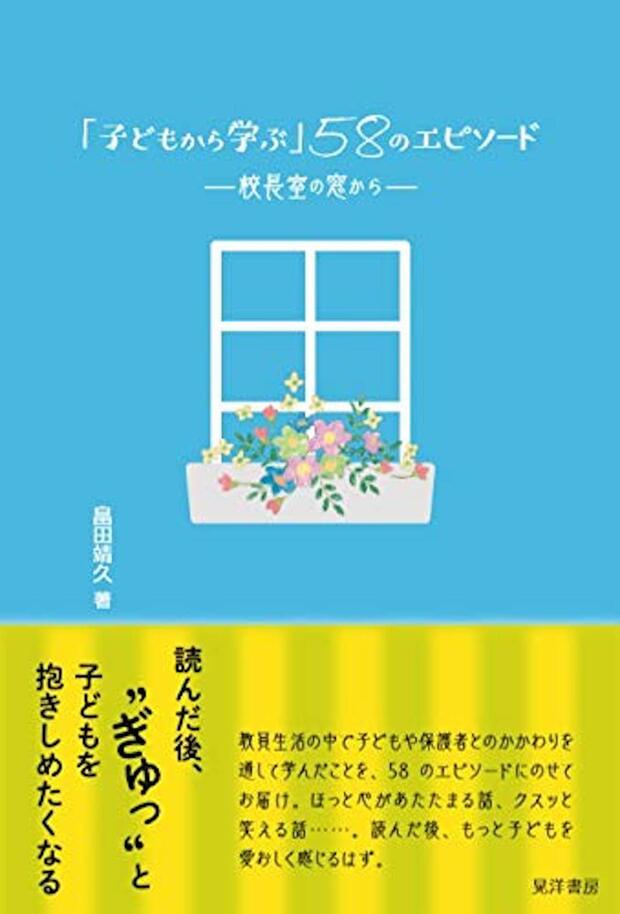 『「子どもから学ぶ」58のエピソード―校長室の窓から―』（晃洋書房）
※記事中の写真をクリックするとAmazonの紹介ページへにジャンプします