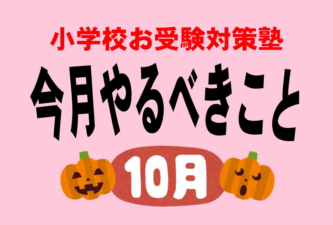 小学校受験のお作法 10月 面接直前は親子で料理をすべきたったひとつの理由 ニュース概要 週刊女性prime