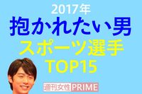 <抱かれたい男2017>スポーツ選手部門は羽生が王座奪還!前回1位のあの人は大転落