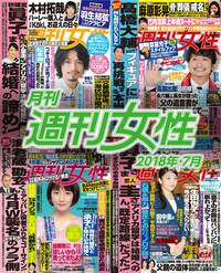 電子版『月刊週刊女性 2018年7月』が発売になりました。