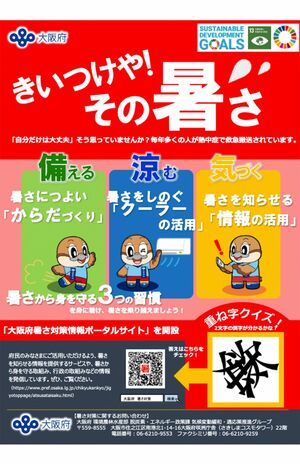 大阪府が発行した熱中症予防の啓発ポスター（HPより）