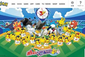 ポケモン30周年を記念してプロ野球12球団と行う特別企画『ポケモンベースボールフェスタ2026～30年の想いをボールに込めて～』（ポケモン公式サイトより）