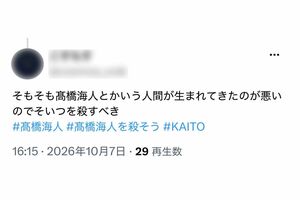 高橋海人への“殺害予告”と受け取れるようなハッシュタグを拡散し始めた、ボカロファンと見られるアカウント(Xより)