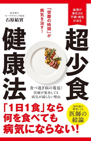 石原結實著『超少食健康法』(新星出版社)