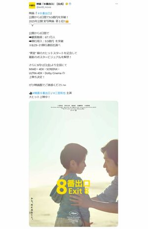 公開から3日間で興行収入9.5億円を突破した映画『8番出口』(映画公式Xより)