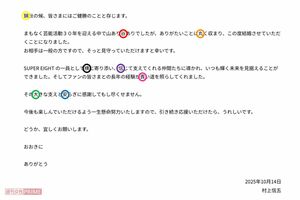 SUPEREIGHT・村上信五の結婚発表文に隠された“粋な計らい”（公式HPより、※色付けは編集部）