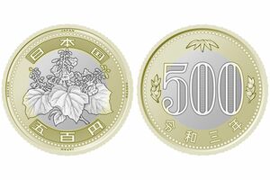 偽造防止のため2色3層構造になった5百円硬貨は2021年度上期をめどに変更される（財務省提供）