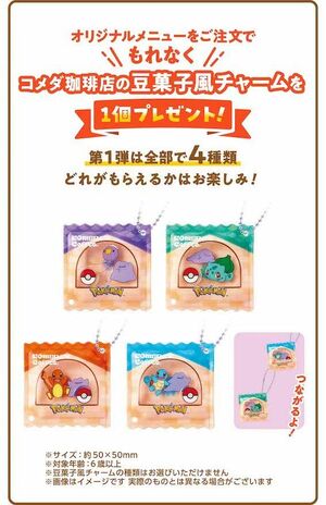 『コメダ珈琲店』のポケモンコラボ限定グッズ（公式サイトより）