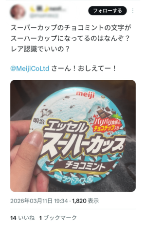 「明治エッセルスーパーカップ　チョコミント」が「スーハーカップ」になっているXの投稿