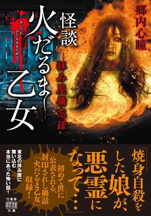『拝み屋備忘録怪談火だるま乙女』より（竹書房刊　税込み748円）※記事内の画像をクリックするとamazonのページにジャンプします