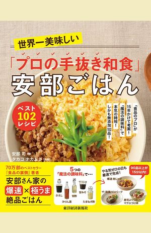 『世界一美味しい「プロの手抜き和食」安部ごはん ベスト102レシピ』（書影をクリックすると、アマゾンのサイトにジャンプします。紙版はこちら、電子版はこちら。楽天サイトの紙版はこちら、電子版はこちら）