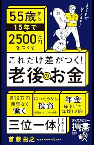首藤由之著『55歳から15年で2500万円をつくる これだけ差がつく!老後のお金』ディスカヴァー・トゥエンティワン 税込み1540円 ※画像をクリックすると、Amazonの購入ページにジャンプします。