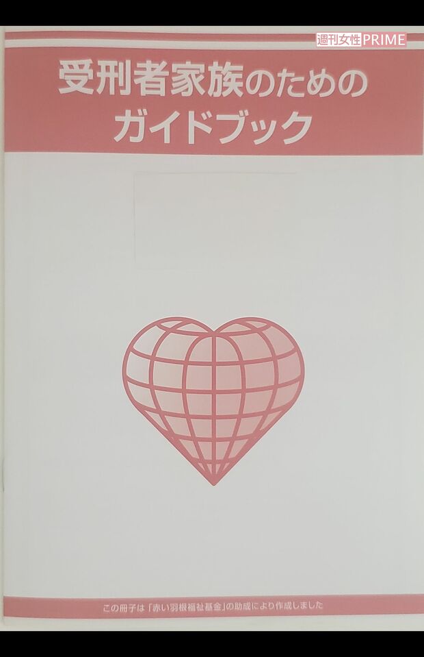 収監に向けた準備を進めている飯塚被告に、阿部さんはこのガイドブックを見せながら今後のことを説明しているという