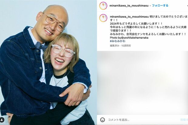 みなみかわと妻の新年写真(みなみかわのインスタグラムより)