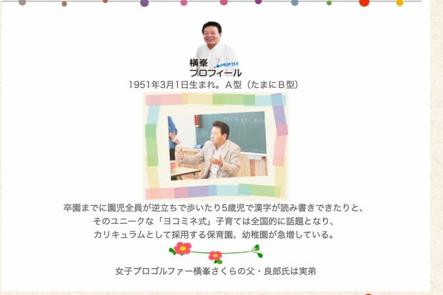 『ヨコミネ式教育法』公式HP。横峯吉文氏のプロフィール。横峯さくら選手の名前も