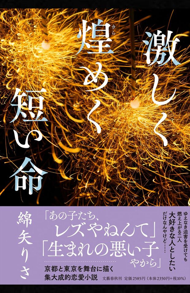 綿矢りさ著『激しく煌めく短い命』（文藝春秋）