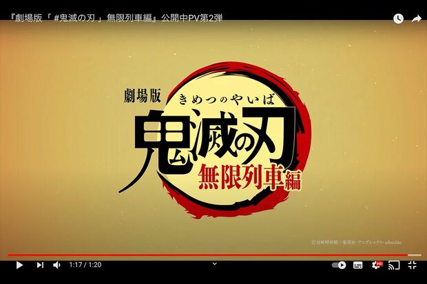 YouTube『劇場版「 #鬼滅の刃 」無限列車編』公開中PV第2弾より
