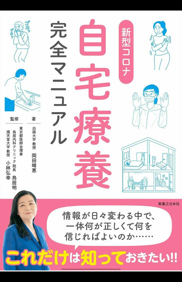 『新型コロナ自宅療養完全マニュアル』（1320円税込み）