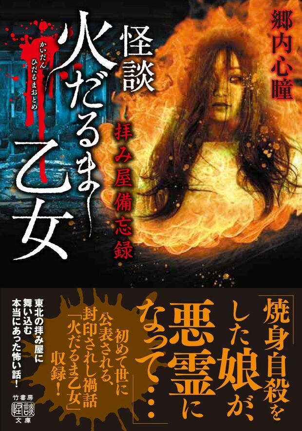 『拝み屋備忘録怪談火だるま乙女』より（竹書房刊　税込み748円）※記事内の画像をクリックするとamazonのページにジャンプします