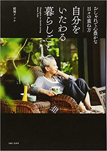 2017年に発売したエッセイ『自分をいたわる暮らしごと』も好評