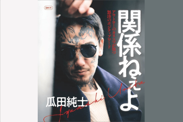 日めくりカレンダー『関係ねぇよ』日めくりカレンダー『関係ねぇよ』著者・瓜田純士／写真・尾藤能暢／発売・サイゾー／定価・1300円＋税（※クリックでAmazonの販売ページへ移動します）