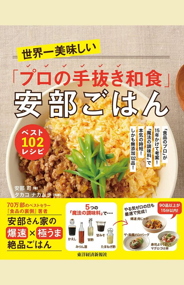 『世界一美味しい「プロの手抜き和食」安部ごはん ベスト102レシピ』（書影をクリックすると、アマゾンのサイトにジャンプします。紙版はこちら、電子版はこちら。楽天サイトの紙版はこちら、電子版はこちら）