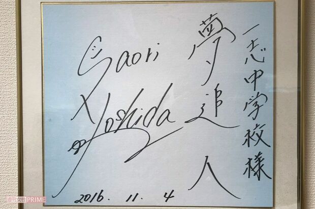 母校・津市立一志中学校に贈った吉田のサイン