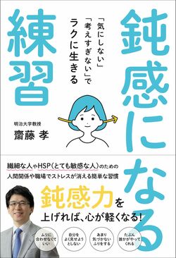 傷つきやすい人必見 6つの 鈍感力トレーニング でラクに生きる方法 週刊女性prime