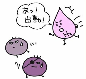  水素は、悪玉活性酸素を選択的に除去してくれる!